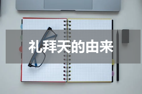礼拜天的由来