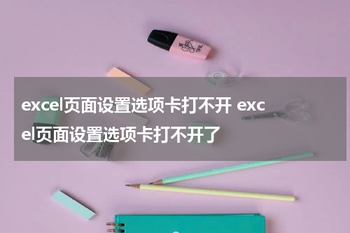 excel页面设置选项卡打不开 excel页面设置选项卡打不开了