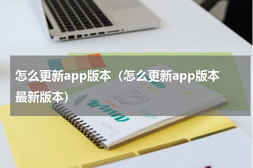 怎么更新app版本（怎么更新app版本最新版本）
