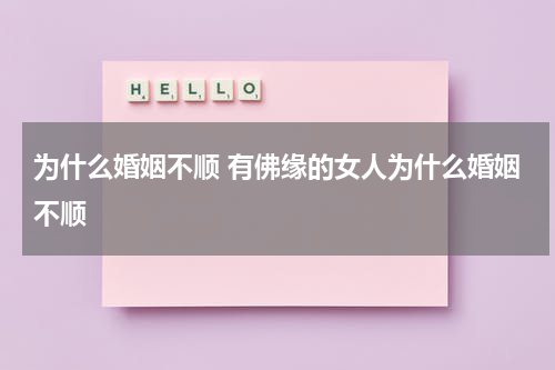 为什么婚姻不顺 有佛缘的女人为什么婚姻不顺