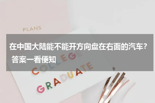 在中国大陆能不能开方向盘在右面的汽车？ 答案一看便知