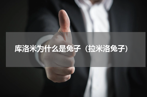 库洛米为什么是兔子（拉米洛兔子）