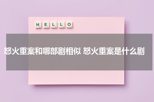 怒火重案和哪部剧相似 怒火重案是什么剧