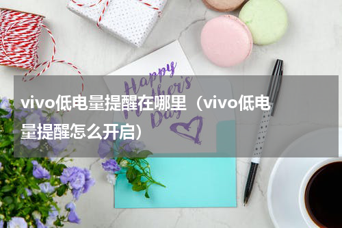 vivo低电量提醒在哪里（vivo低电量提醒怎么开启）