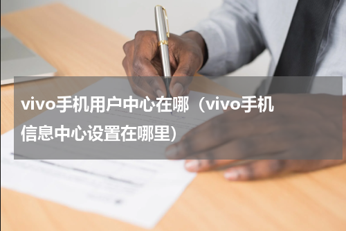 vivo手机用户中心在哪（vivo手机信息中心设置在哪里）