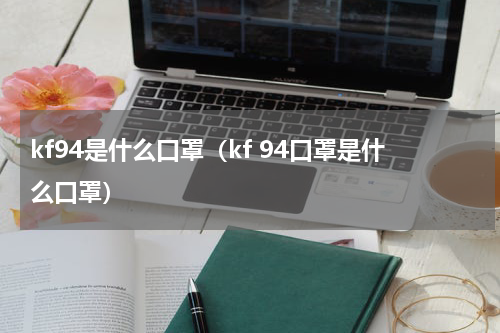 kf94是什么口罩（kf 94口罩是什么口罩）