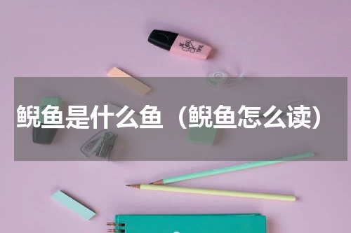 鲵鱼是什么鱼（鲵鱼怎么读）
