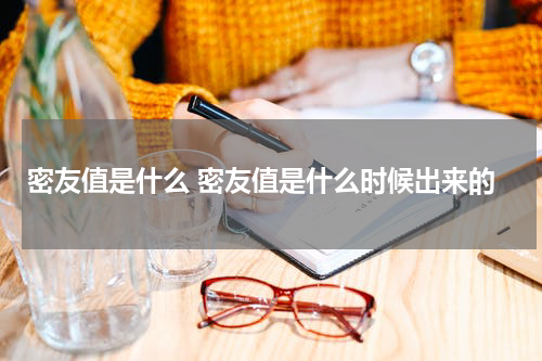 密友值是什么 密友值是什么时候出来的