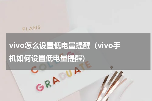 vivo怎么设置低电量提醒（vivo手机如何设置低电量提醒）