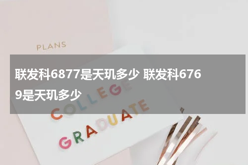 联发科6877是天玑多少 联发科6769是天玑多少