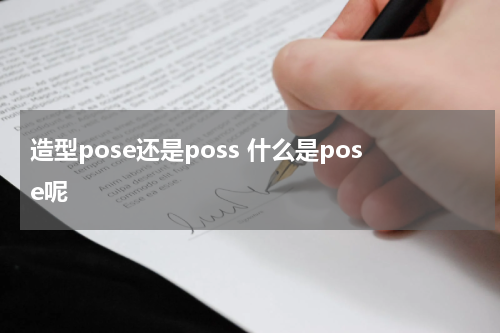 造型pose还是poss 什么是pose呢