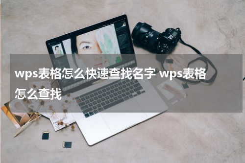 wps表格怎么快速查找名字 wps表格怎么查找