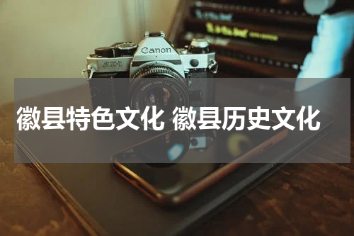 徽县特色文化 徽县历史文化