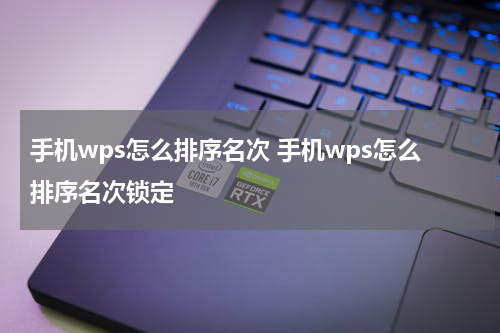 手机wps怎么排序名次 手机wps怎么排序名次锁定