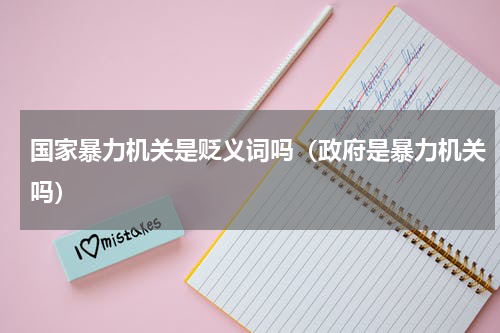国家暴力机关是贬义词吗（政府是暴力机关吗）