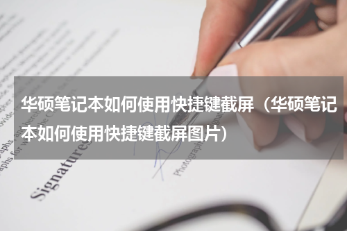 华硕笔记本如何使用快捷键截屏（华硕笔记本如何使用快捷键截屏图片）
