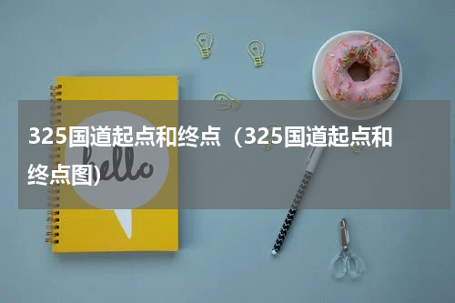 325国道起点和终点（325国道起点和终点图）