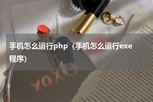 手机怎么运行php（手机怎么运行exe程序）