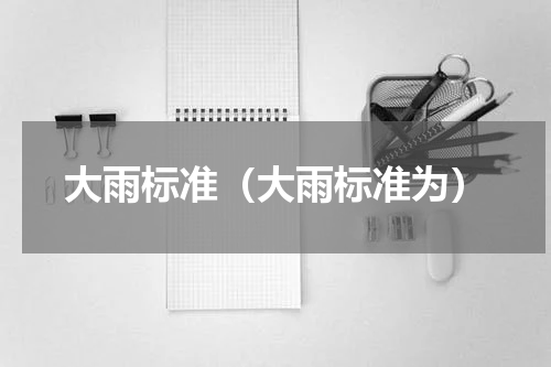 大雨标准（大雨标准为）