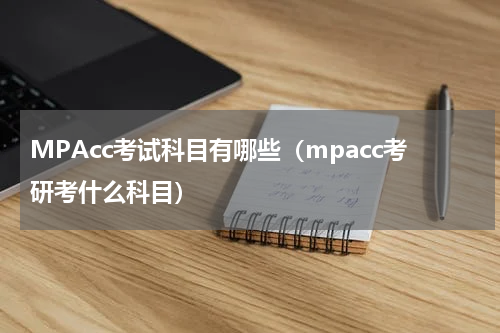 MPAcc考试科目有哪些（mpacc考研考什么科目）