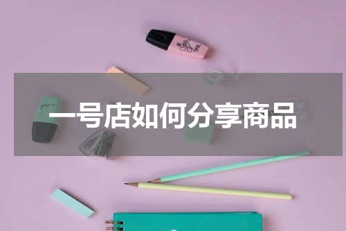 一号店如何分享商品