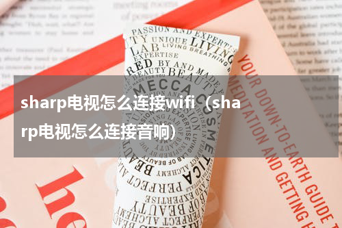 sharp电视怎么连接wifi（sharp电视怎么连接音响）