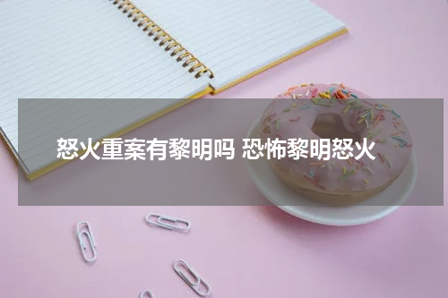 怒火重案有黎明吗 恐怖黎明怒火