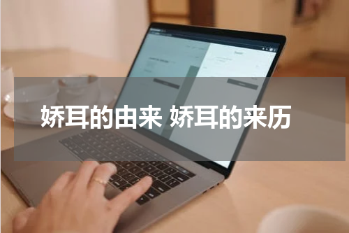 娇耳的由来 娇耳的来历