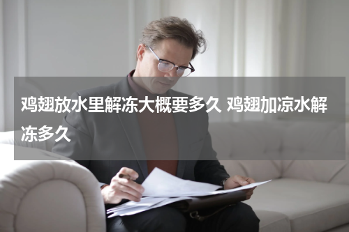 鸡翅放水里解冻大概要多久 鸡翅加凉水解冻多久