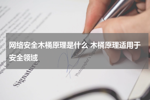 网络安全木桶原理是什么 木桶原理适用于安全领域