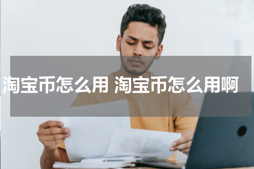 淘宝币怎么用 淘宝币怎么用啊