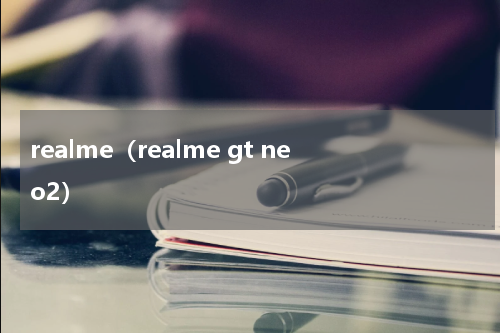 realme（realme gt neo2）