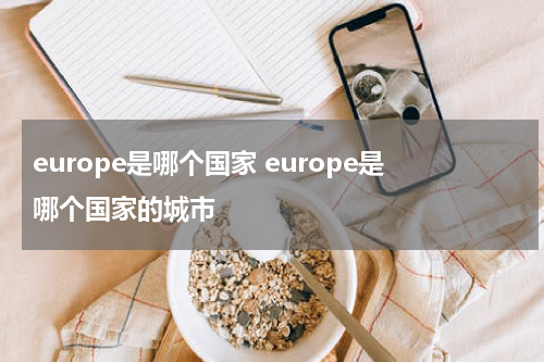 europe是哪个国家 europe是哪个国家的城市