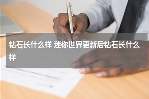 钻石长什么样 迷你世界更新后钻石长什么样