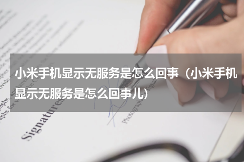 小米手机显示无服务是怎么回事（小米手机显示无服务是怎么回事儿）