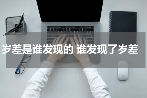 岁差是谁发现的 谁发现了岁差