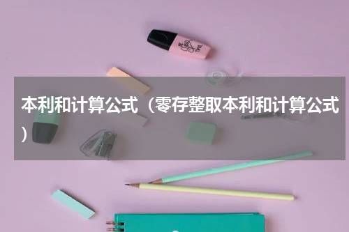本利和计算公式（零存整取本利和计算公式）