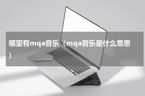 哪里有mqa音乐（mqa音乐是什么意思）