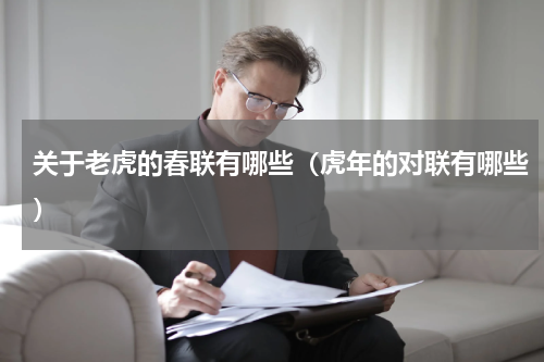关于老虎的春联有哪些（虎年的对联有哪些）
