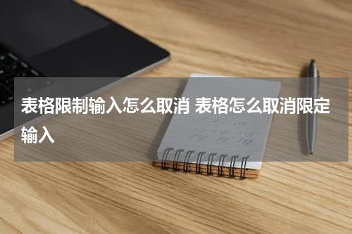 表格限制输入怎么取消 表格怎么取消限定输入