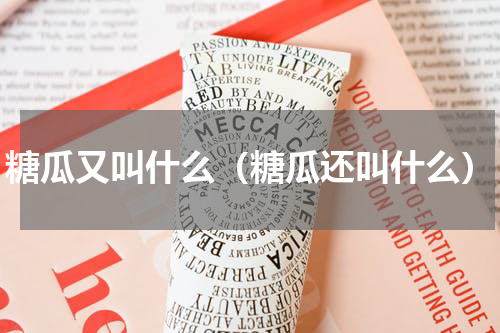 糖瓜又叫什么（糖瓜还叫什么）