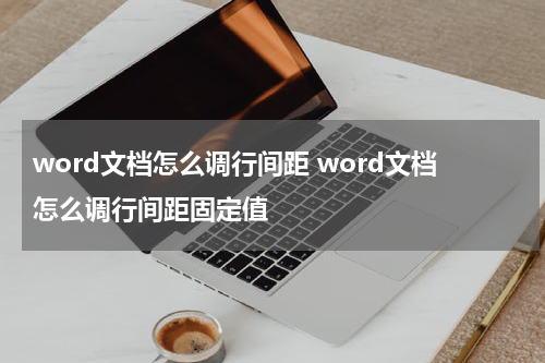 word文档怎么调行间距 word文档怎么调行间距固定值