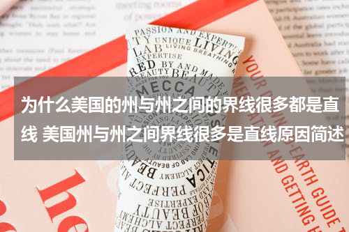 为什么美国的州与州之间的界线很多都是直线 美国州与州之间界线很多是直线原因简述