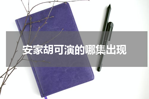 安家胡可演的哪集出现