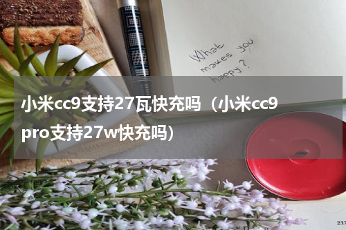 小米cc9支持27瓦快充吗（小米cc9pro支持27w快充吗）