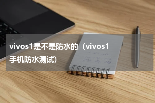 VIVO手机防水吗？