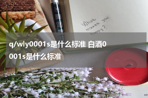 q/wly0001s是什么标准 白酒0001s是什么标准