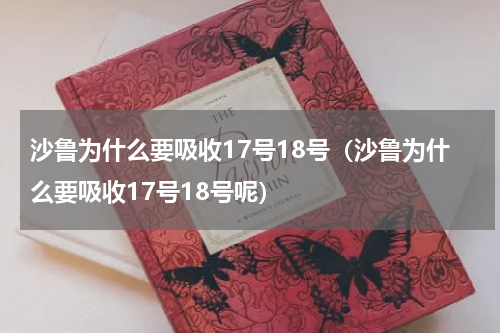 沙鲁为什么要吸收17号18号（沙鲁为什么要吸收17号18号呢）