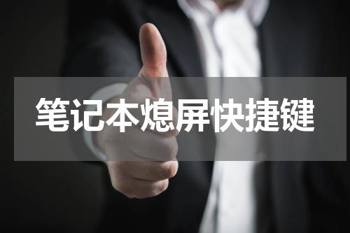 笔记本熄屏快捷键