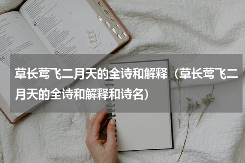 草长莺飞二月天的全诗和解释（草长莺飞二月天的全诗和解释和诗名）